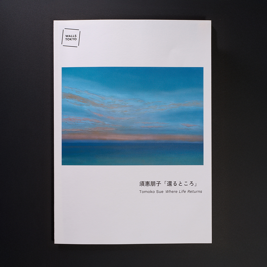 展覧会カタログ『還るところ』