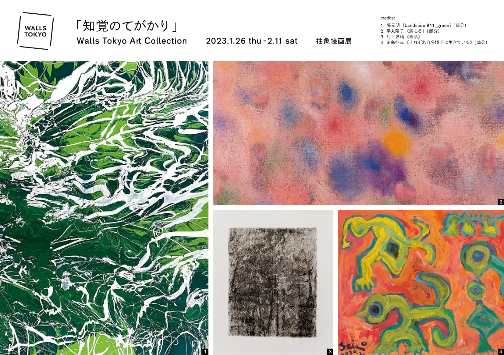 Walls Tokyo Art Collection /抽象絵画展「知覚のてがかり